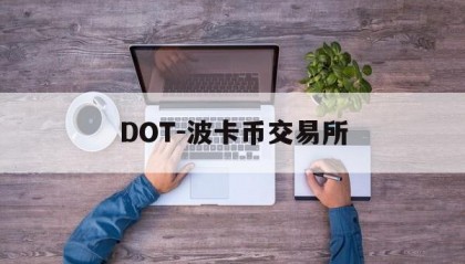 DOT-波卡币交易所(dot波卡币还能涨到2000吗)