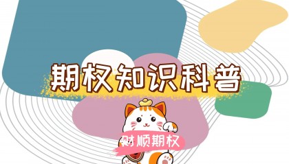 【知识科普】股票期权交易手续费怎么算？