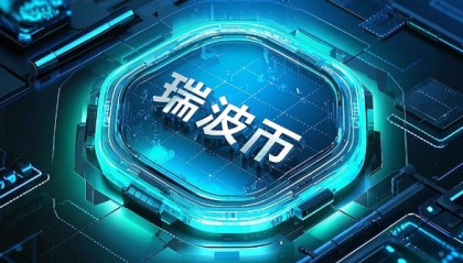 瑞波币(瑞波币多少钱一枚)