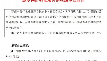 宇邦新材实控人旗下企业拟“清仓减持”250万股 预计套现超7700万元 股票上月刚解禁