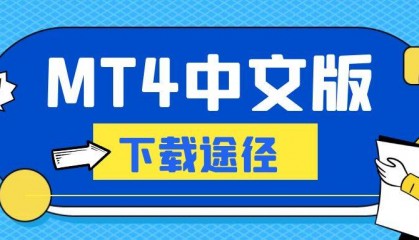 MT 4中文版在哪可以免费下载?官方正版软件推荐