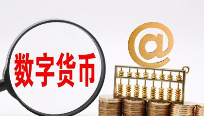 中国最大数字货币(中国最大数字货币基地)