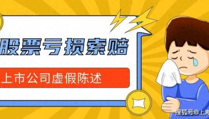 奥维通信（002231）收警示函，受损投资者可依法索赔