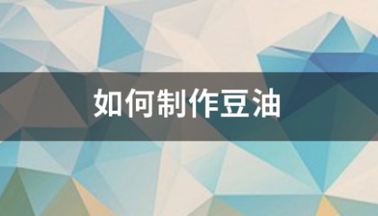 如何制作豆油来自