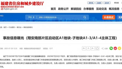 厦门翔安南部片区启动区A1地块A1-3/A1-4主体工程发生事故，致1死