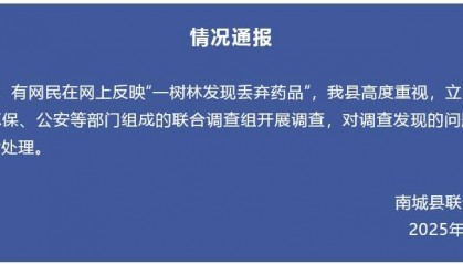 江西通报“网友反映在树林里发现大量被丢弃药品，部分药品尚未过期”：成立联合调查组