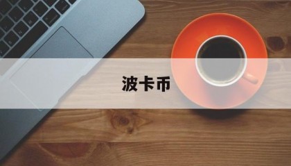 波卡币(波卡币未来十五年能涨多少钱)