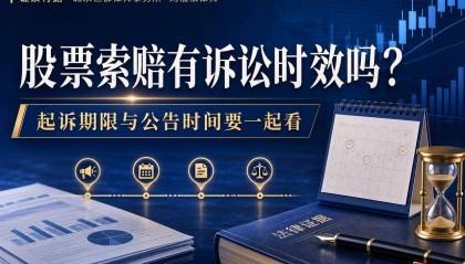 股票索赔有诉讼时效吗？股民维权要注意起诉期限和公告时间