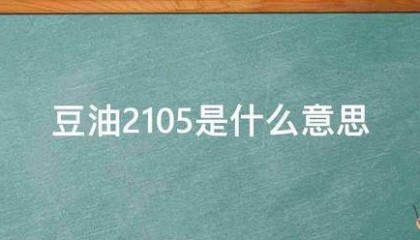豆油210来自5是什么意思