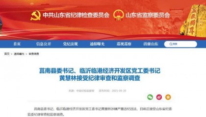 涉嫌严重违纪违法，黄慧林被查！山东省纪委监委网站最新通报