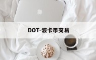 DOT-波卡币交易(dot波卡币三个月内价格)