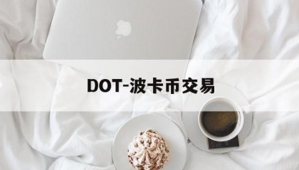 DOT-波卡币交易(dot波卡币三个月内价格)