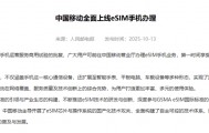 中国电信客服回应“超过60岁不能办eSIM”:系统在升级维护,将恢复办理