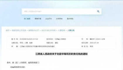 江西任免一批领导干部