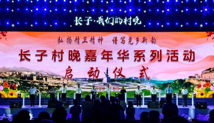 山西长子县“村晚”嘉年华系列活动绚丽启幕