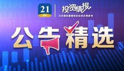 公告精选丨艾森股份：拟购买棓诺新材控股权，股票2月17日起复牌；杭钢股份：存在市场情绪过热情形及较高的炒作风险