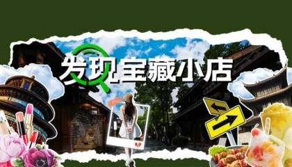 抖音生活服务“宝藏小店”五大举措助力中小商家经营
