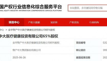 物产中大挂牌转让金华物产中大医疗健康投资65%股权，底价3.95亿元