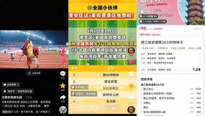 “苏超”第八轮带动江苏抖音酒旅订单环比涨197%