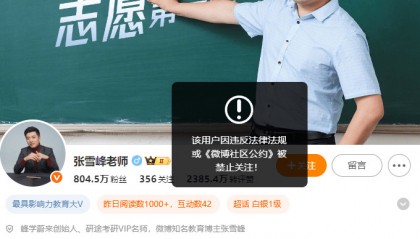 张雪峰回应多个账号被禁止关注，包括微博、抖音、小红书等