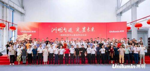 洲明科技中山智造基地落成启用