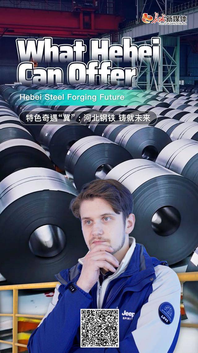 特色奇遇“冀”丨河北钢铁 铸就未来 What Hebei Can Offer丨Hebei Steel Forging Future