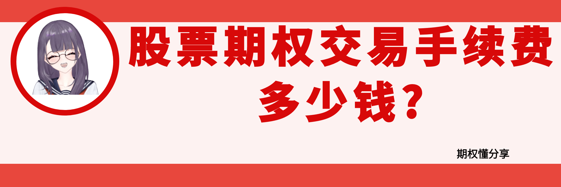 股票期权交易手续费多少钱？