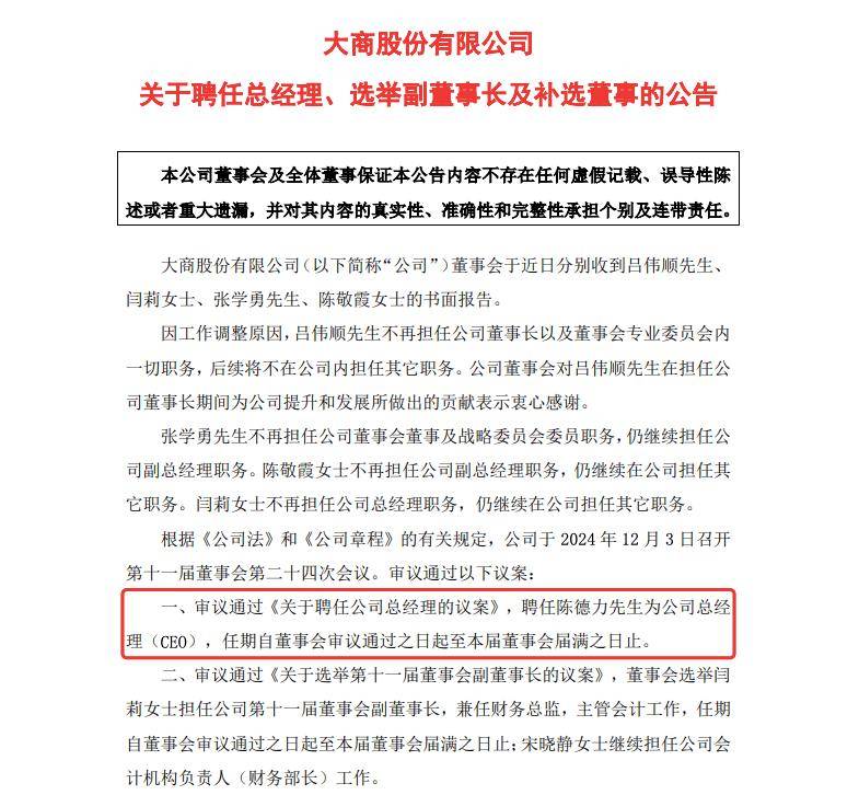 大商股份换帅，接手的竟是他