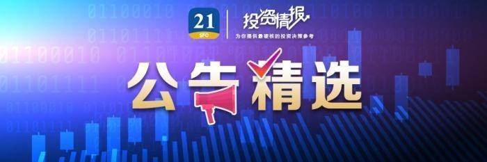 公告精选丨艾森股份：拟购买棓诺新材控股权，股票2月17日起复牌；杭钢股份：存在市场情绪过热情形及较高的炒作风险