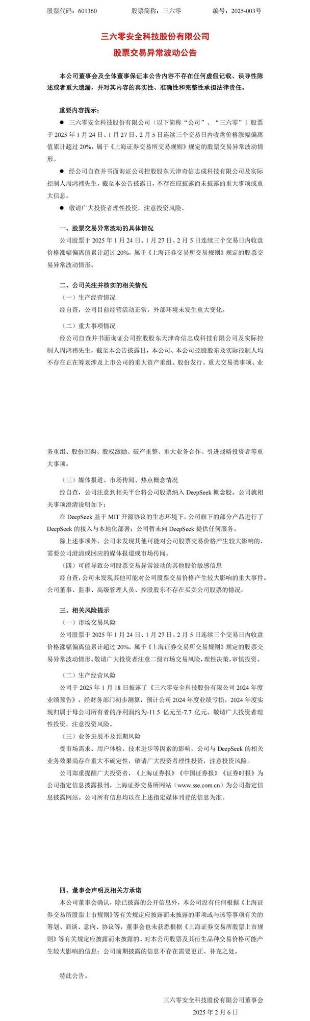 三六零发布股票异常波动公告