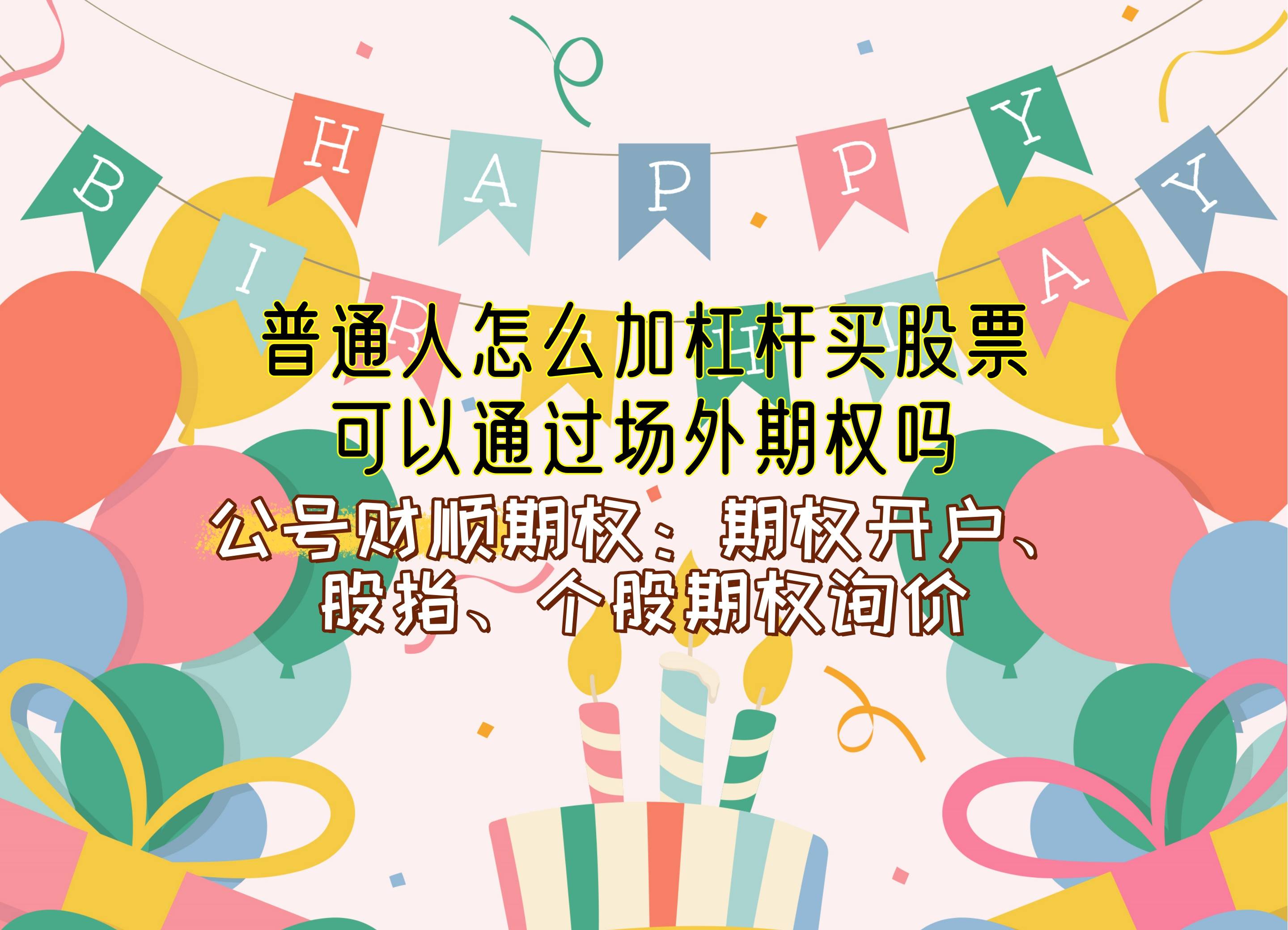 【知识科普】普通人怎么加杠杆买股票？可以通过场外期权吗