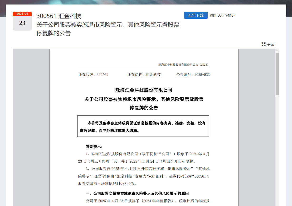 汇金科技被*ST 索赔进行中