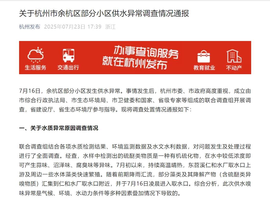 7人被问责!杭州自来水异味发黄原因查明