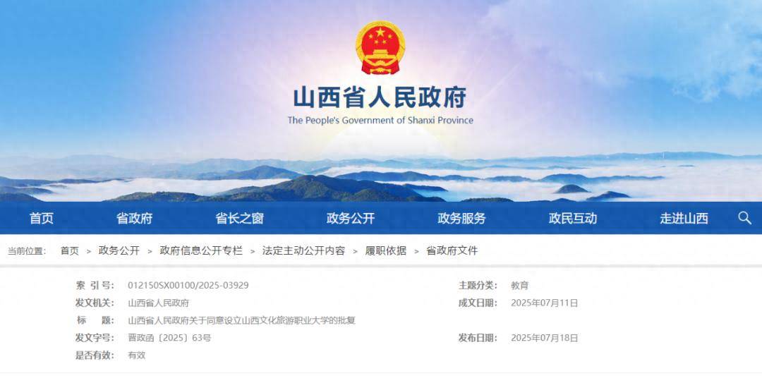我省设立山西文化旅游职业大学
