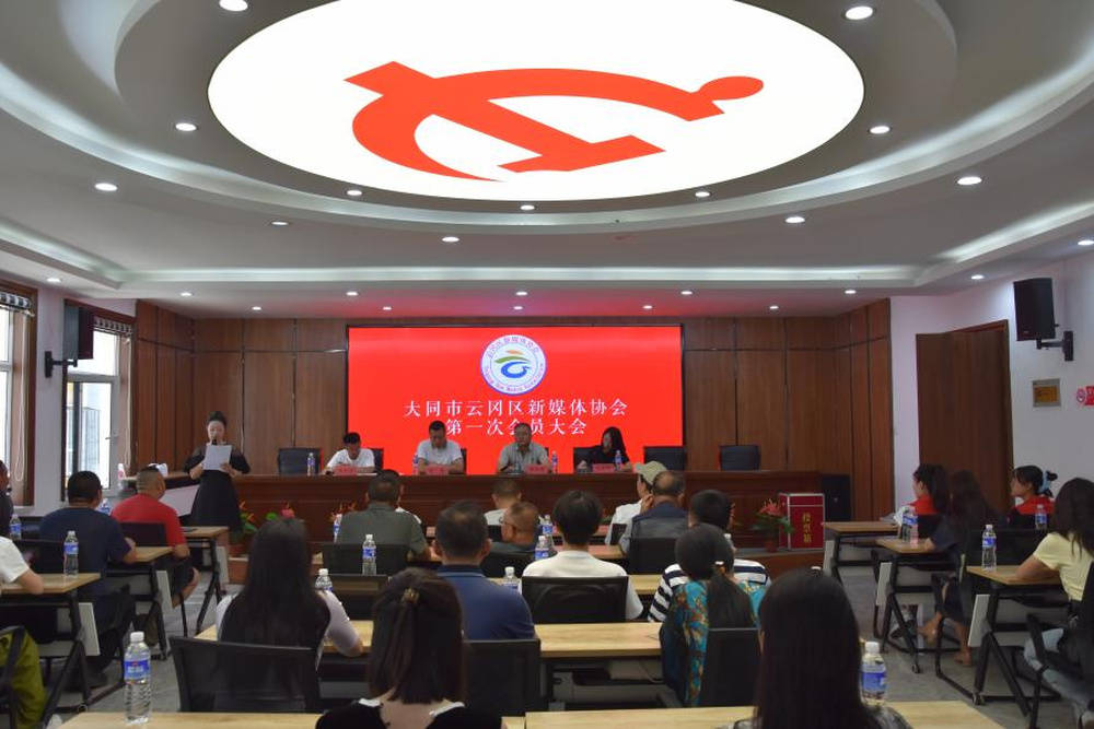 山西大同云冈区新媒体协会正式成立