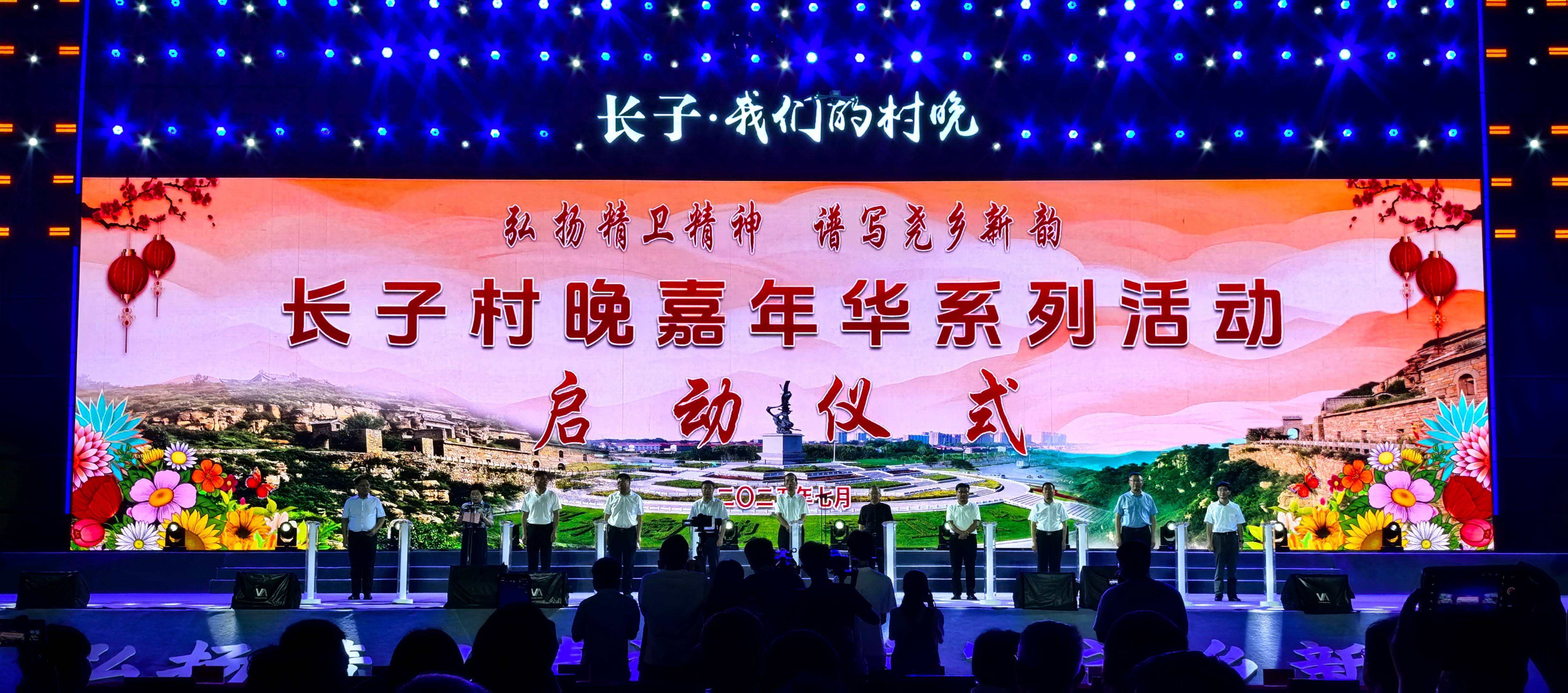 山西长子县“村晚”嘉年华系列活动绚丽启幕