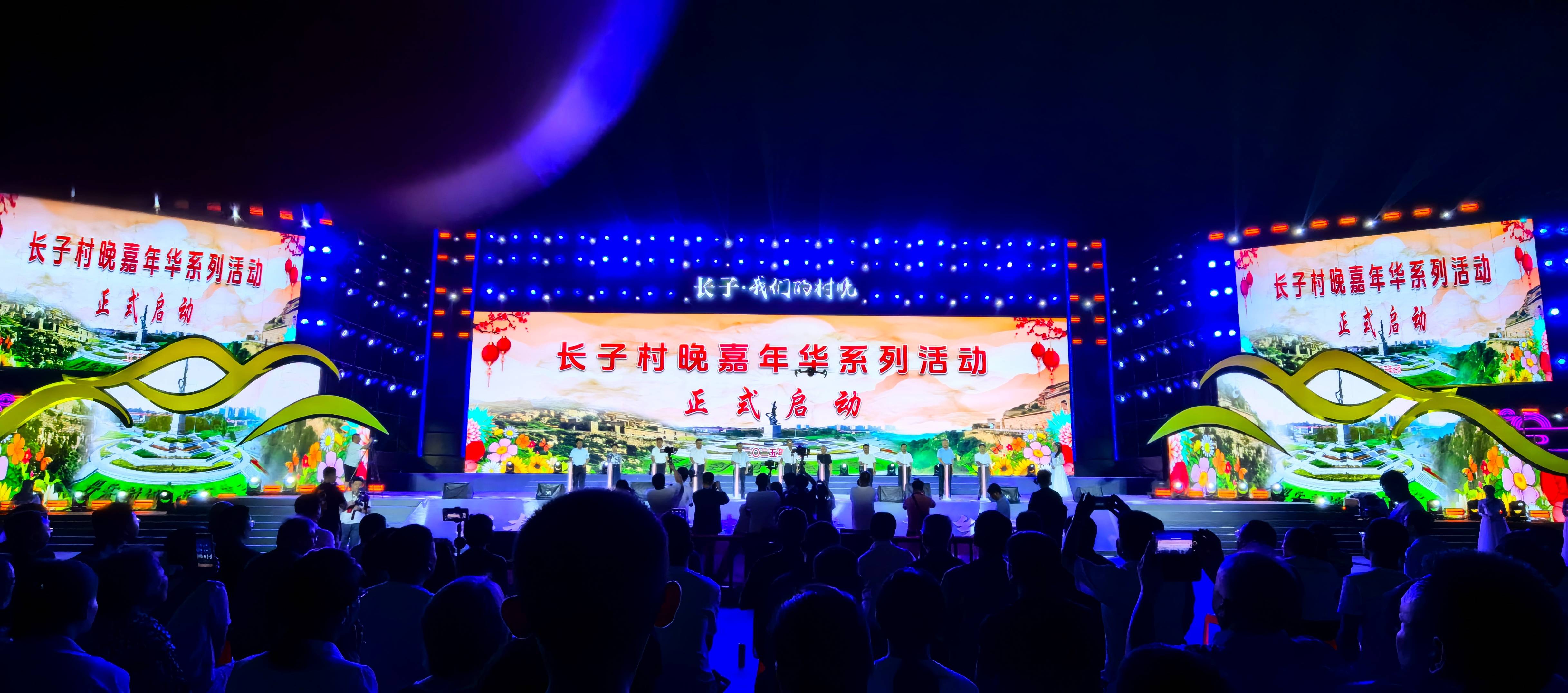 山西长子县“村晚”嘉年华系列活动绚丽启幕