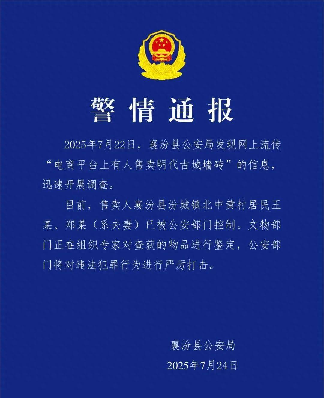 山西警方通报“网售明古城墙砖”