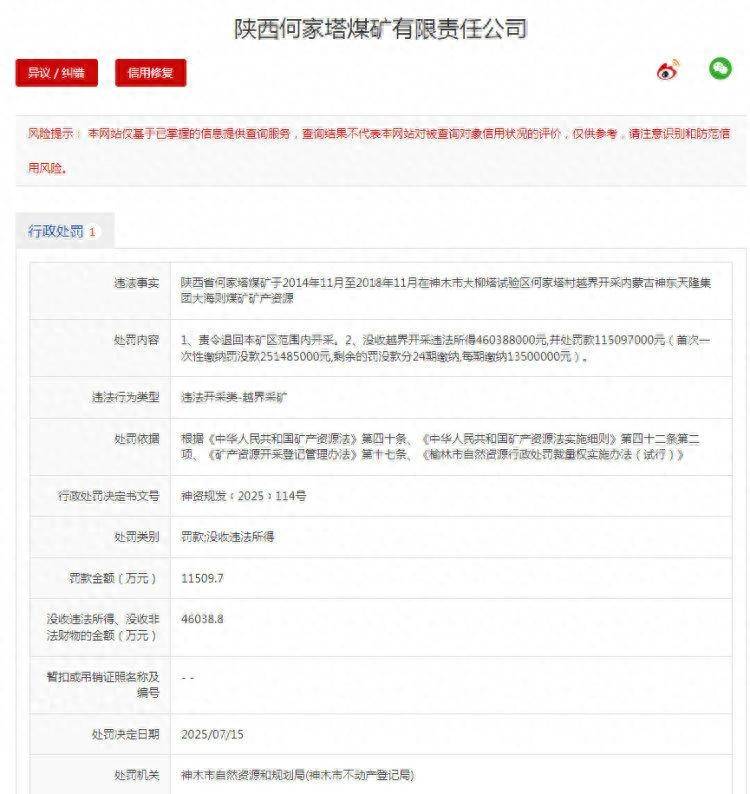 因违法越界采矿 陕西何家塔煤矿被罚没5.75亿余元！