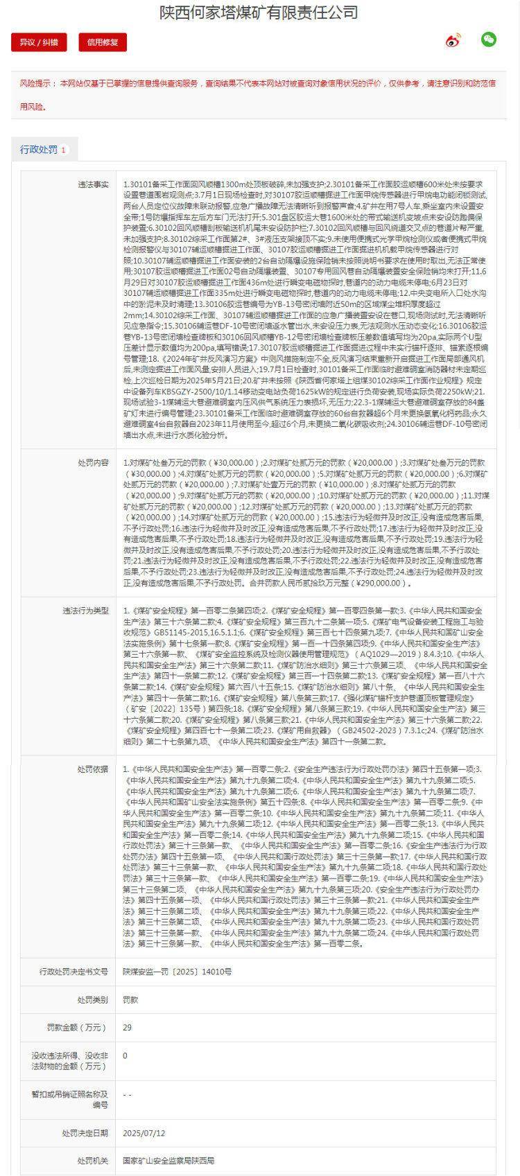 因违法越界采矿 陕西何家塔煤矿被罚没5.75亿余元！