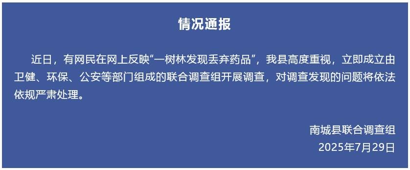 江西通报“网友反映在树林里发现大量被丢弃药品，部分药品尚未过期”：成立联合调查组