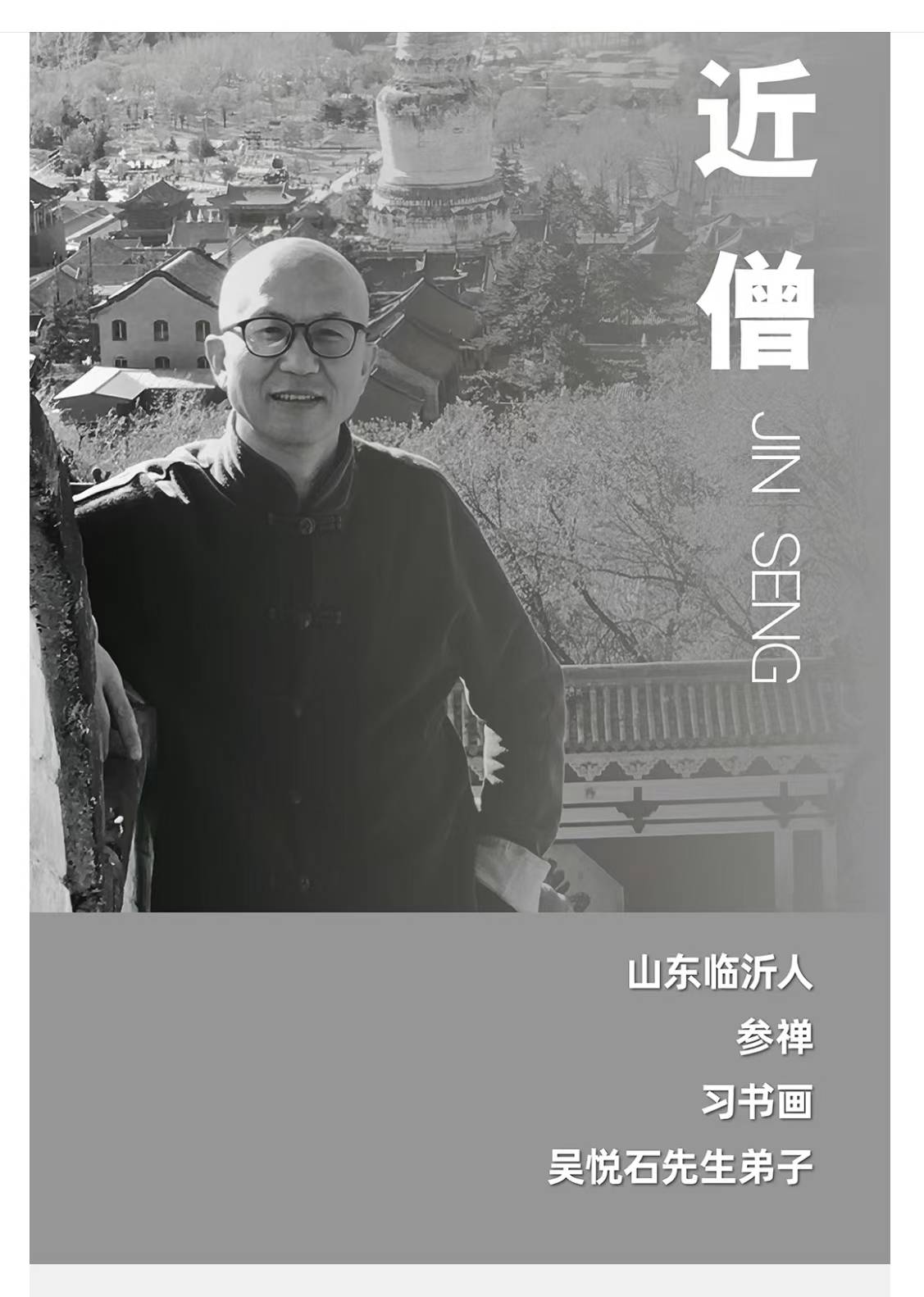 水墨禅心——走进近僧禅意书画三溪堂主理人