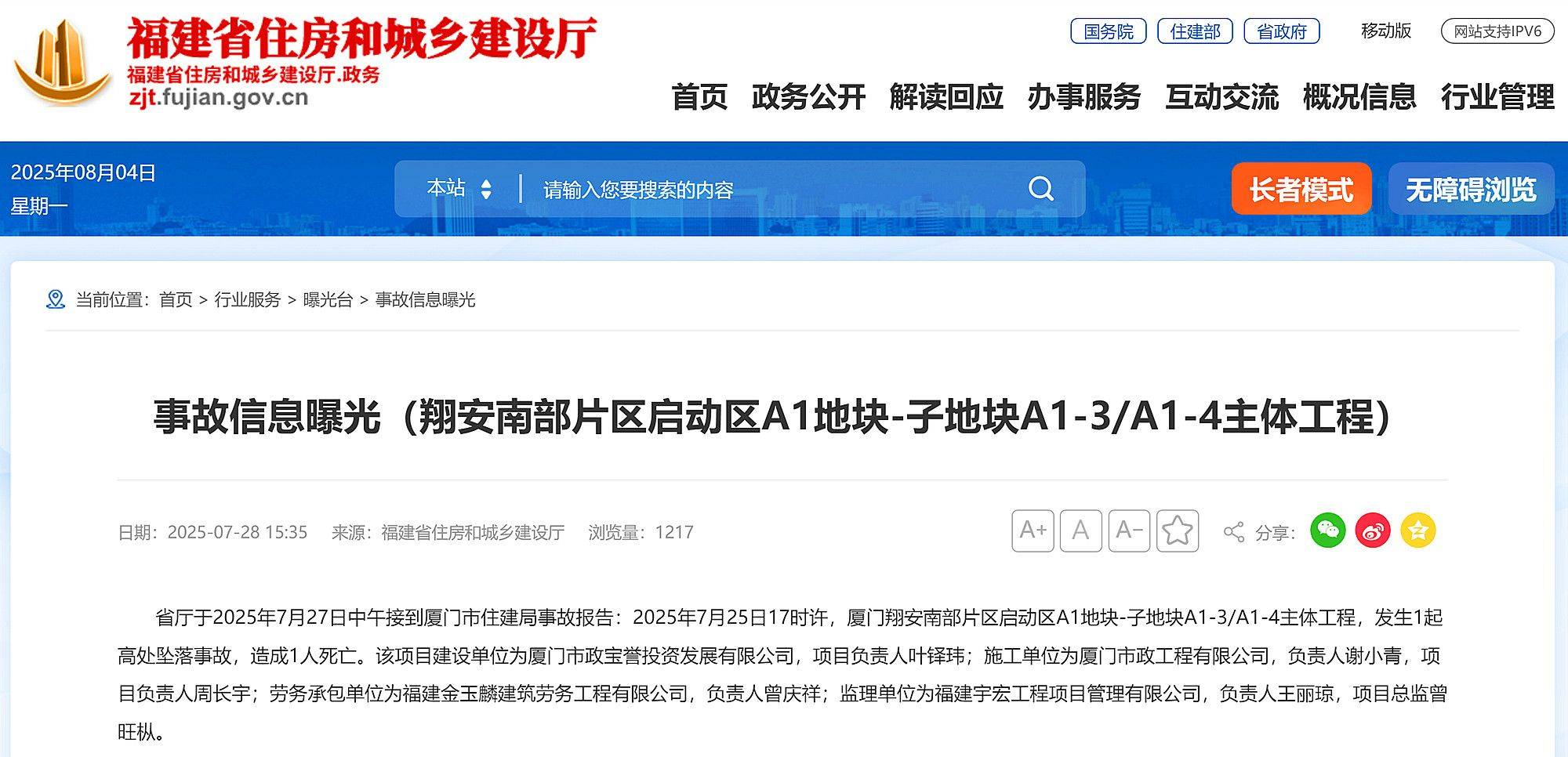 厦门翔安南部片区启动区A1地块A1-3/A1-4主体工程发生事故，致1死