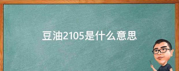 豆油210来自5是什么意思