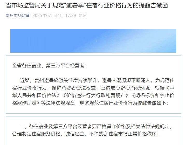 携程、同程、抖音、美团、飞猪，集中被约谈！