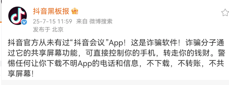 警方提醒“抖音会议”系诈骗软件，抖音回复