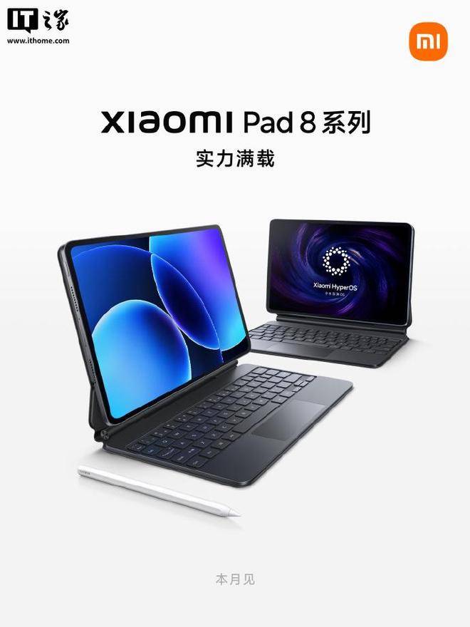 小米平板 8 系列亮相：11.2 英寸屏、首发澎湃 OS3，本月发布