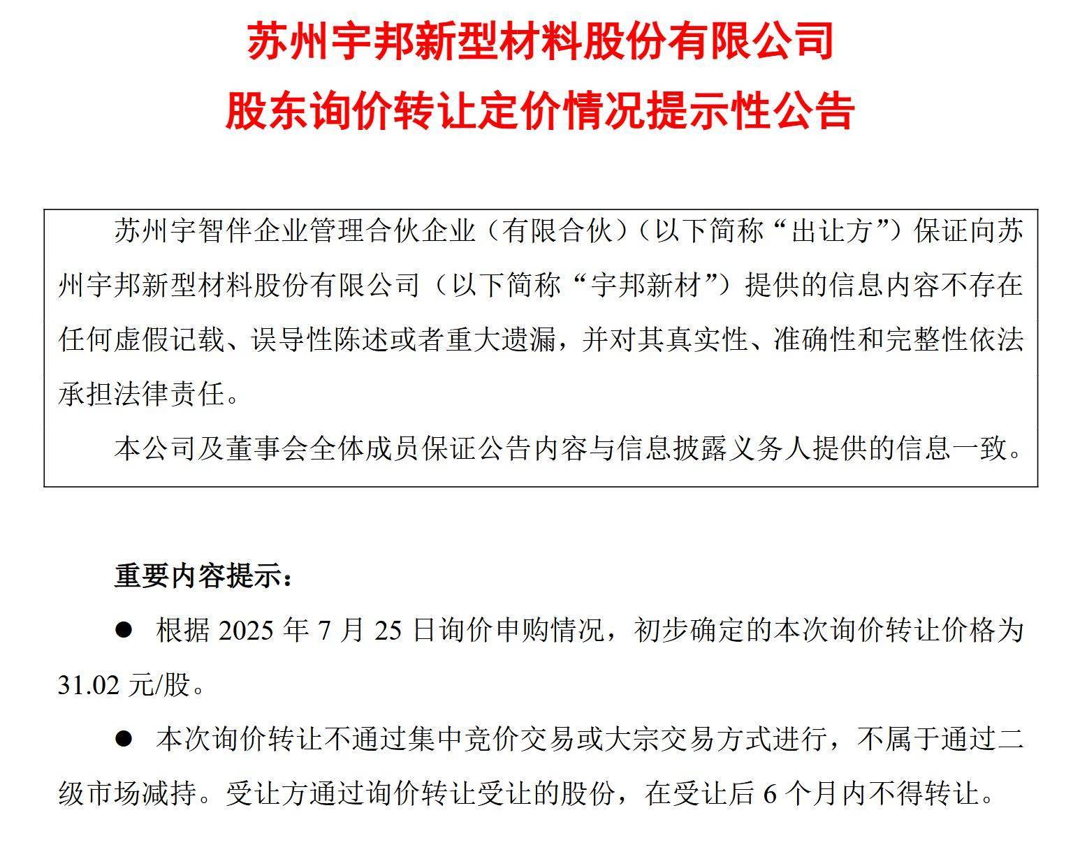 宇邦新材实控人旗下企业拟“清仓减持”250万股 预计套现超7700万元 股票上月刚解禁