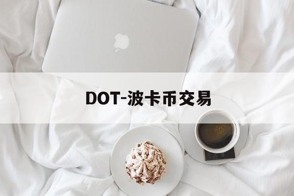 DOT-波卡币交易(dot波卡币三个月内价格)