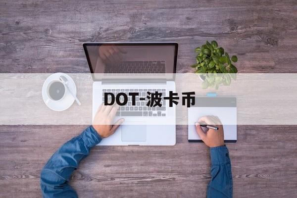 DOT-波卡币(DOT波卡币还有救吗)